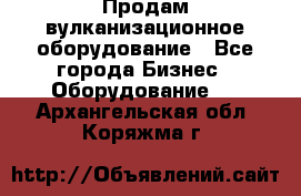 Продам вулканизационное оборудование - Все города Бизнес » Оборудование   . Архангельская обл.,Коряжма г.